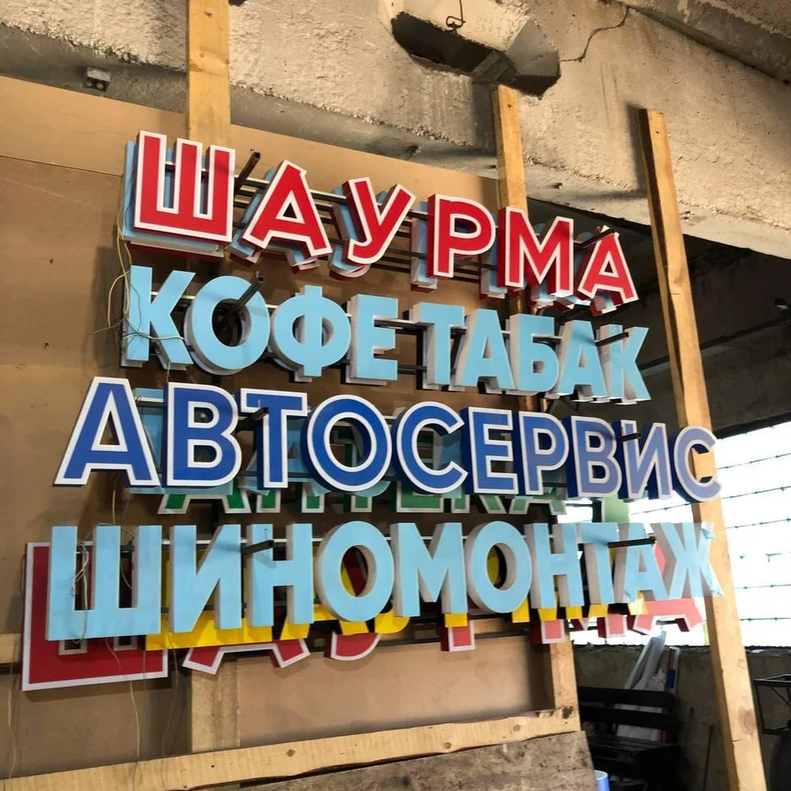 Объемные световые буквы