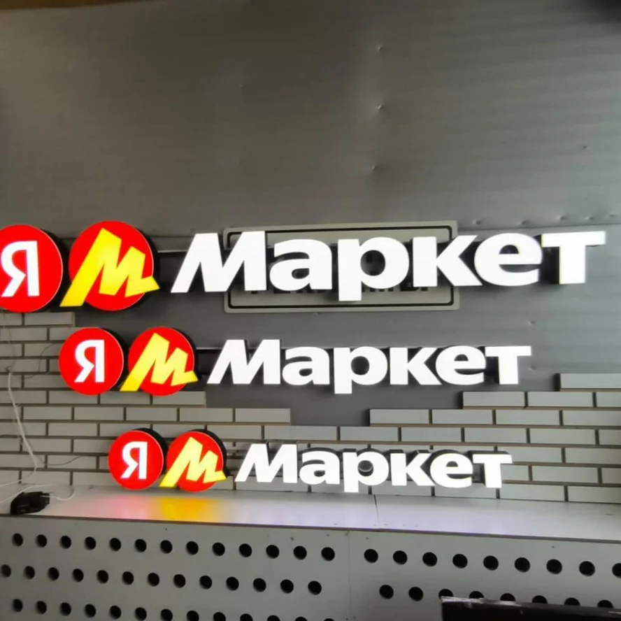 Рекламная вывеска для Яндекс маркет