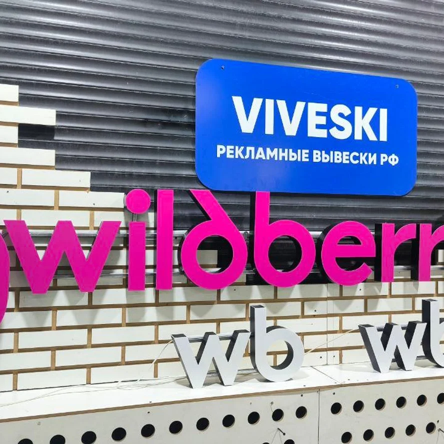 Вывеска для ПВЗ wildberries